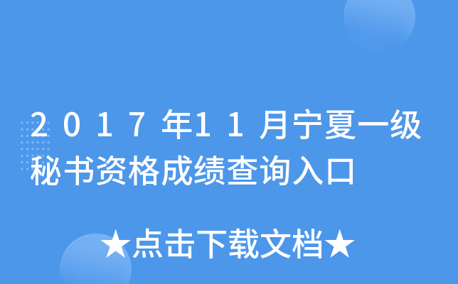 2017年11月宁夏一级秘书资格成绩查询入口