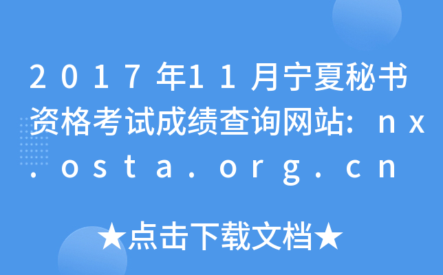 2017年11月宁夏秘书资格考试成绩查询网站:nx.osta.org.cn