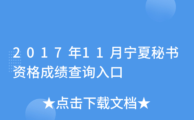 2017年11月宁夏秘书资格成绩查询入口