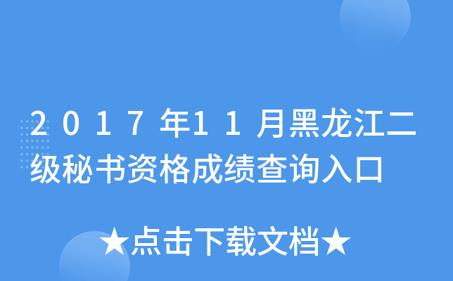 2017年11月黑龙江二级秘书资格成绩查询入口