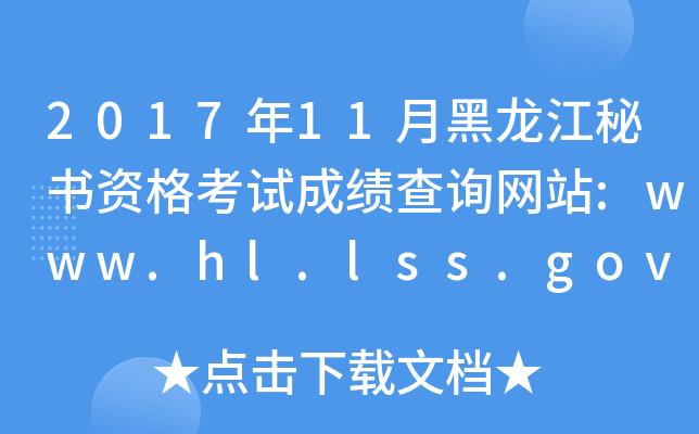 201711ºؕYԇɿԃW(wng)վ:www.hl.lss.gov.cn/hljszyjd