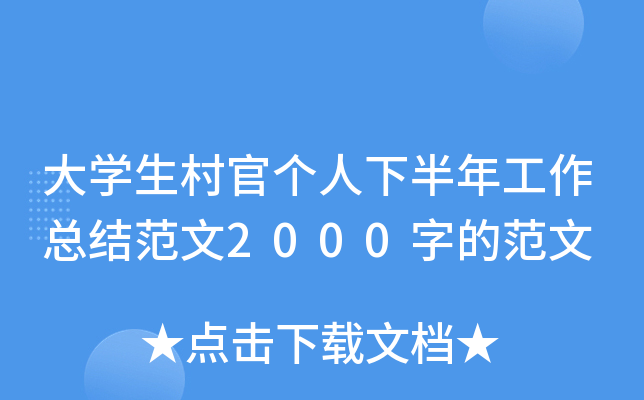 大开云kaiyun(中国)生村官个人下半年工作总结范文2000字的范文