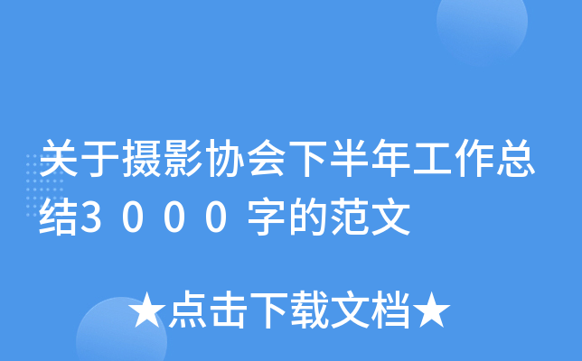关于摄影协会下半年工作总结3000字的范文