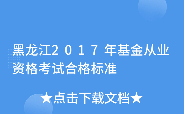 黑龙江2017年基金从业资格考试合格标准
