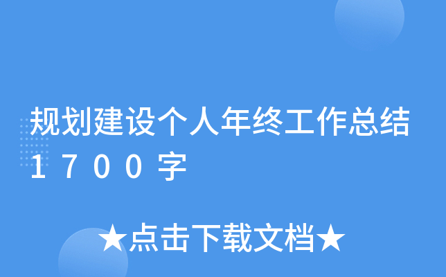 规划建设个人年终工作总结1700字
