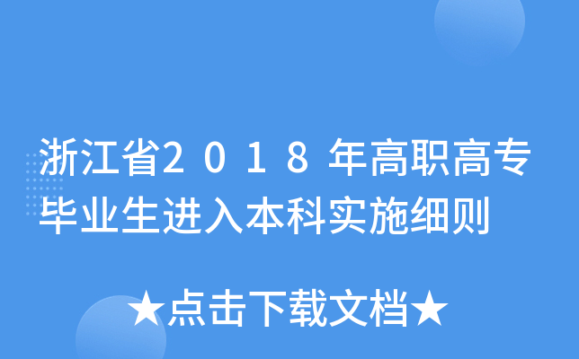 㽭ʡ2018ߌI(y)M뱾ƌʩt