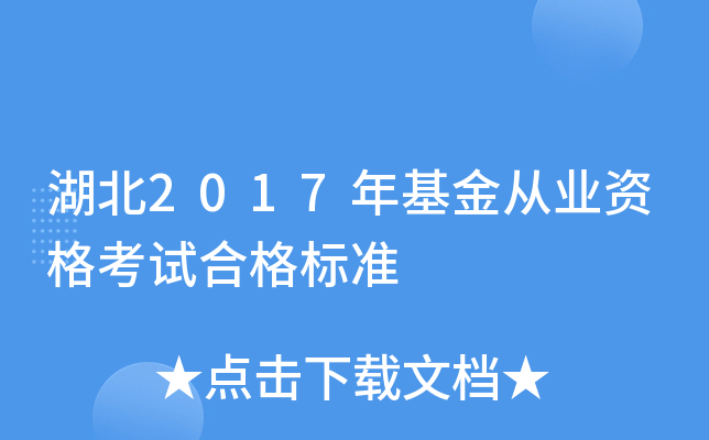 湖北2017年基金从业资格考试合格标准
