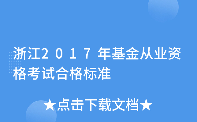 浙江2017年基金从业资格考试合格标准