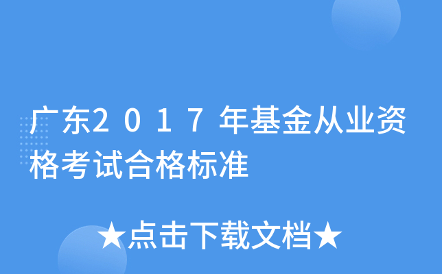 广东2017年基金从业资格考试合格标准