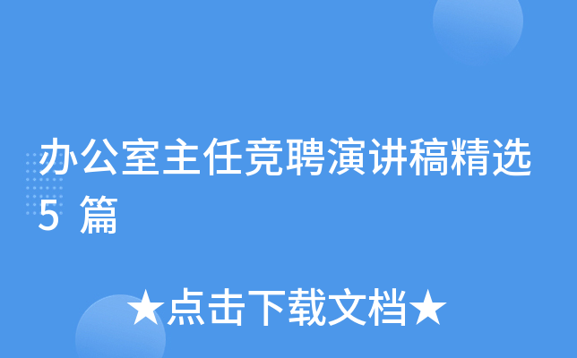 办公室主任竞聘演讲稿精选5篇