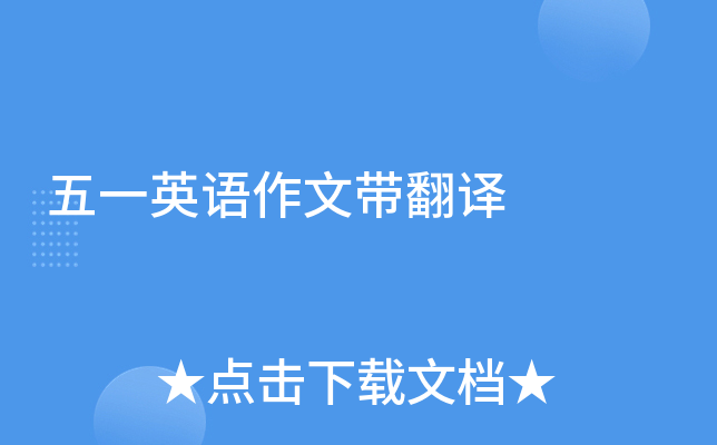 五一英语作文带翻译
