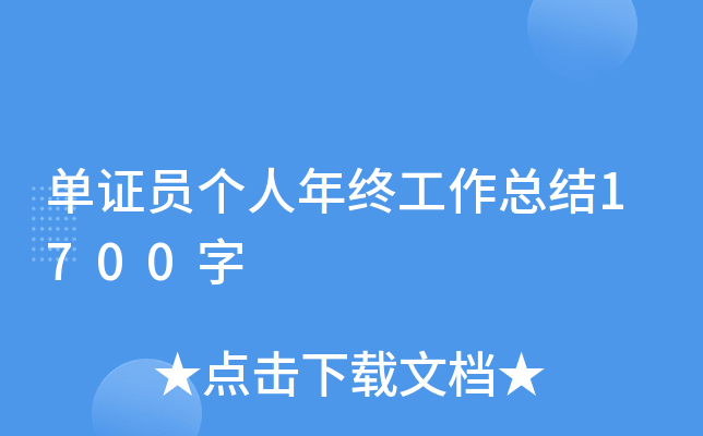 单证员个人年终工作总结1700字