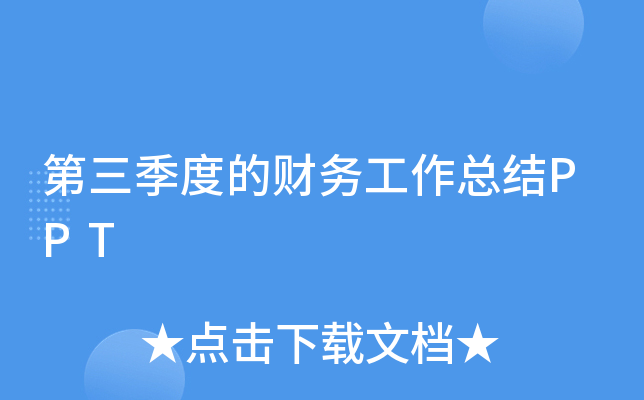 第三季度的财务工作总结PPT