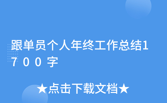 跟单员个人年终工作总结1700字