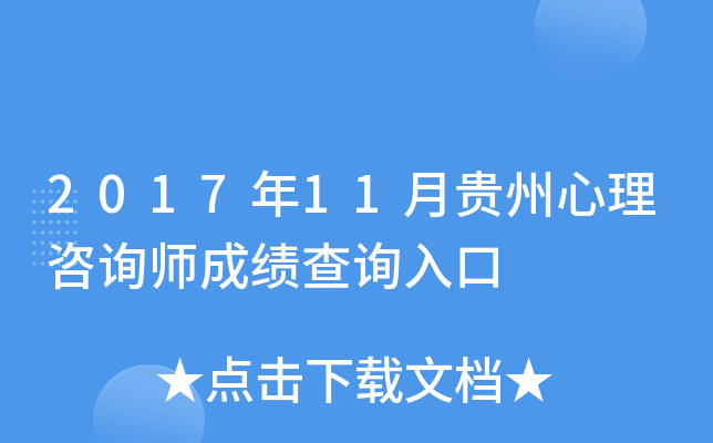 2017年11月贵州心理咨询师成绩查询入口