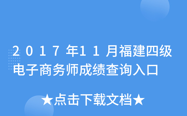 2017年11月福建四级电子商务师成绩查询入口