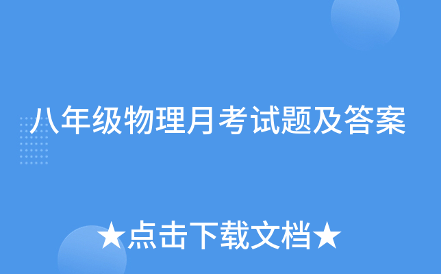 八年级物理月考试题及答案