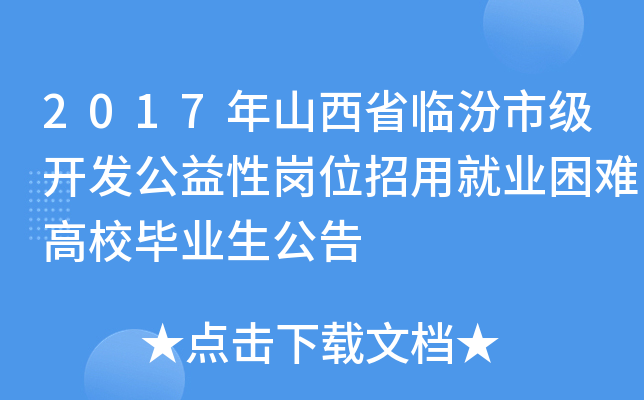 2017年山西省临汾市级开发公益性岗位招用就业困难高校毕业生公告
