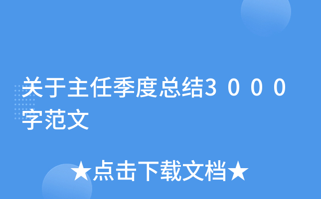 关于主任季度总结3000字范文