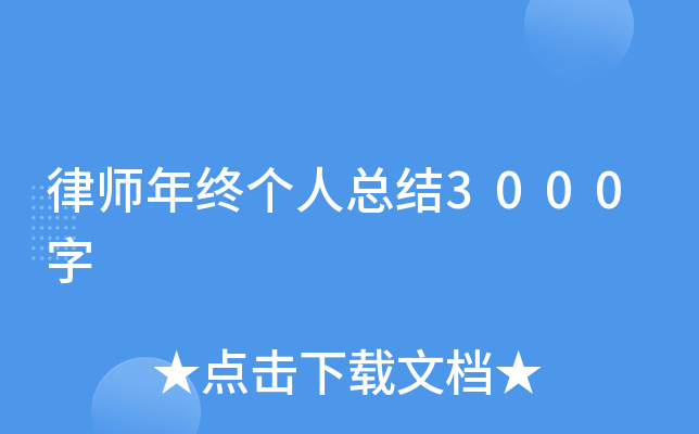 律师年终个人总结3000字