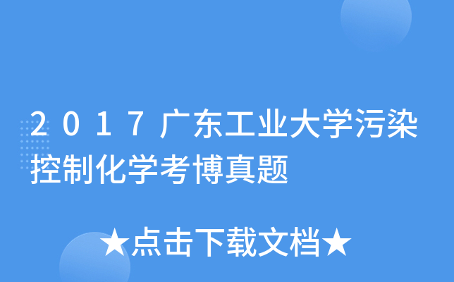 2017广东工业大开云kaiyun(中国)污染控制化开云kaiyun(中国)考博真题