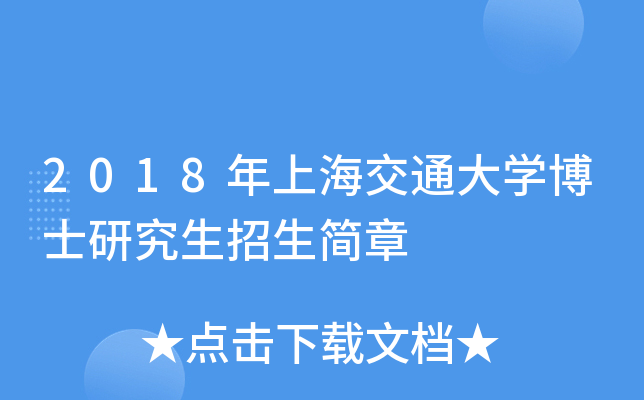2018年上海交通大开云kaiyun(中国)博士研究生招生简章