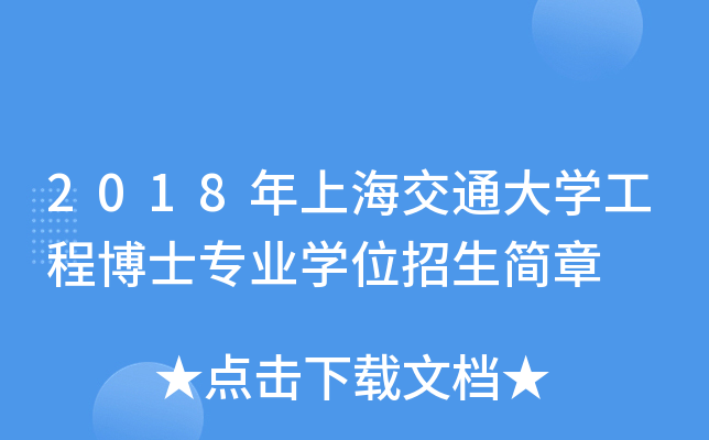 2018年上海交通大开云kaiyun(中国)工程博士专业开云kaiyun(中国)位招生简章