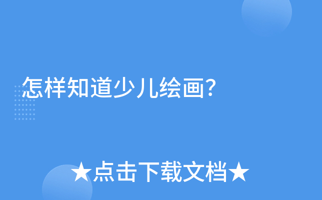 怎样知道少儿绘画？