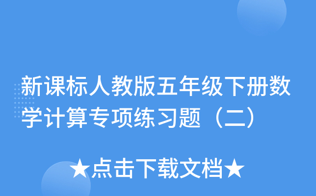新课标人教版五年级下册数开云kaiyun(中国)计算专项练习题（二）