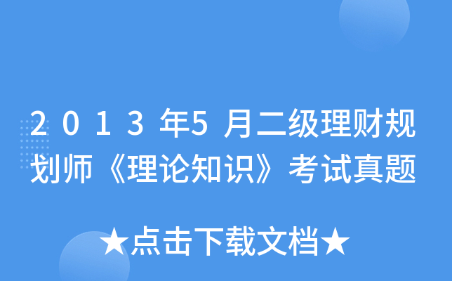 2013年5月二级理财规划师《理论知识》考试真题