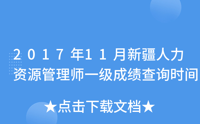 2017年11月新疆人力资源管理师一级成绩查询时间