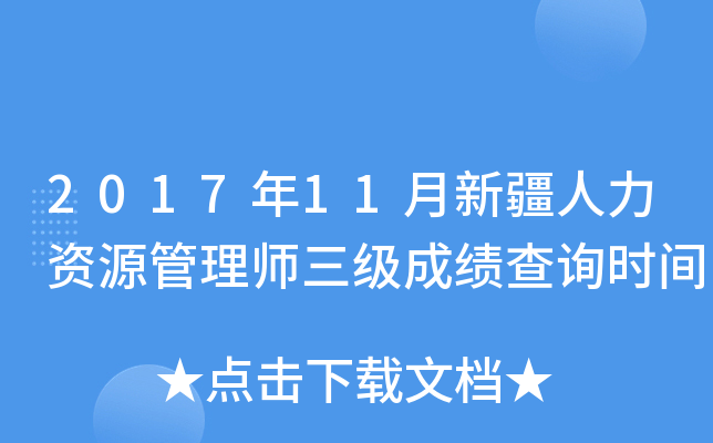 2017年11月新疆人力资源管理师三级成绩查询时间