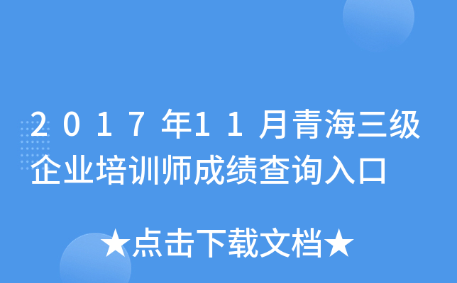 2017年11月青海三级企业培训师成绩查询入口