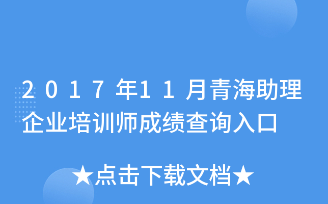 2017年11月青海助理企业培训师成绩查询入口