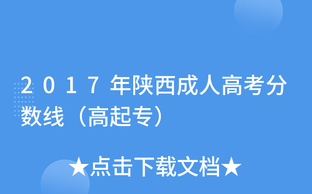 2017年陕西成人高考分数线（高起专）