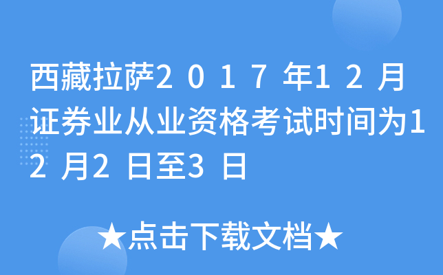 西藏拉萨2017年12月证券业从业资格考试时间为12月2日至3日