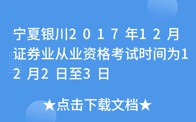宁夏银川2017年12月证券业从业资格考试时间为12月2日至3日