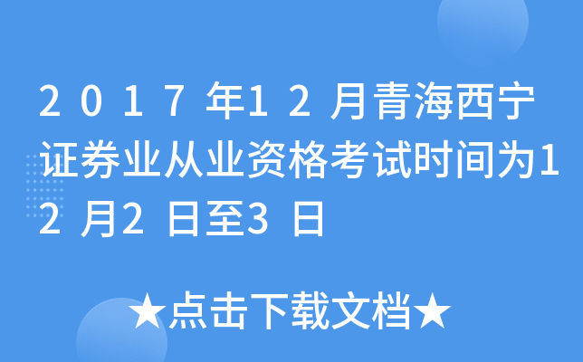 2017年12月青海西宁证券业从业资格考试时间为12月2日至3日