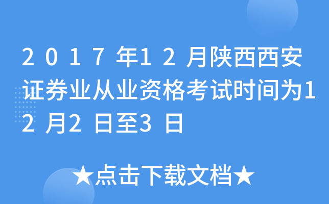 2017年12月陕西西安证券业从业资格考试时间为12月2日至3日