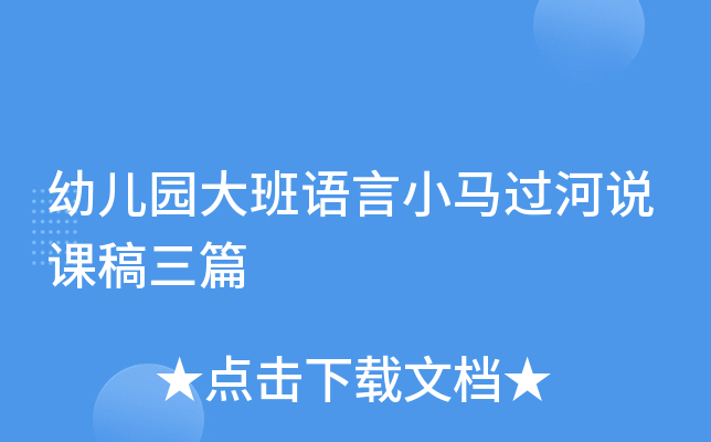 幼儿园大班语言小马过河说课稿三篇