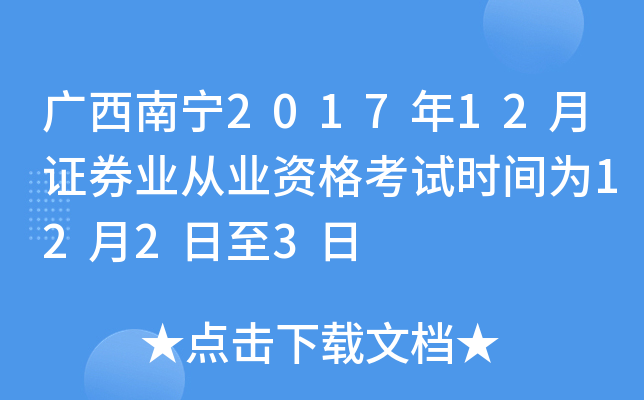 广西南宁2017年12月证券业从业资格考试时间为12月2日至3日