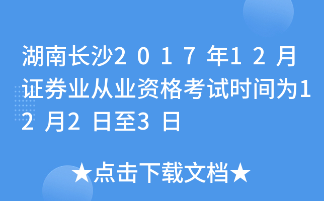 湖南长沙2017年12月证券业从业资格考试时间为12月2日至3日