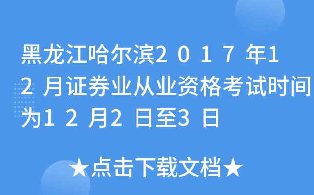 黑龙江哈尔滨2017年12月证券业从业资格考试时间为12月2日至3日