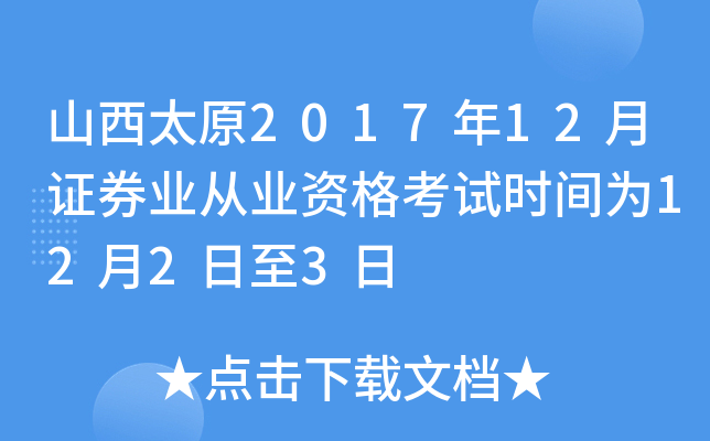 山西太原2017年12月证券业从业资格考试时间为12月2日至3日