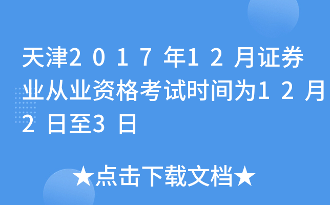 天津2017年12月证券业从业资格考试时间为12月2日至3日