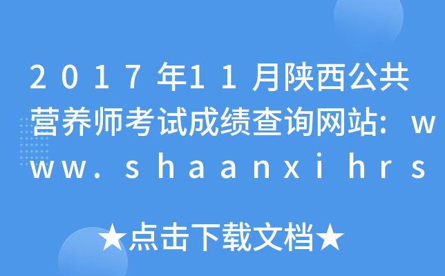 2017年11月陕西公共营养师考试成绩查询网站:www.shaanxihrss.gov.cn