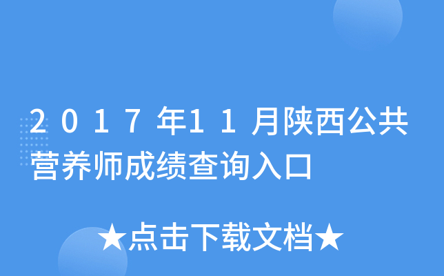 2017年11月陕西公共营养师成绩查询入口