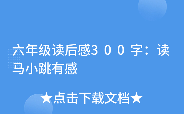 六年级读后感300字：读马小跳有感