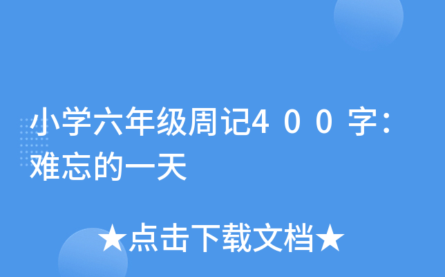 小开云kaiyun(中国)六年级周记400字：难忘的一天