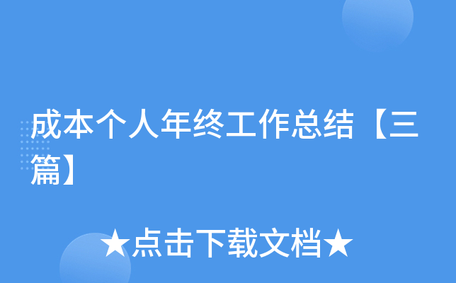 成本个人年终工作总结【三篇】